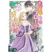 【期間限定価格 2025年7月23日まで】ポジティブ令嬢フローラの契約結婚 ： 2（双葉社） [電子書籍]