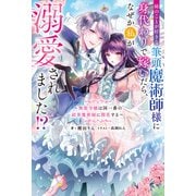 【期間限定価格 2025年7月23日まで】姉のことが好きな筆頭魔術師様に身代わりで嫁いだら、なぜか私が溺愛されました！？ ～無能令嬢は国一番の結界魔術師に開花する～ 【電子書籍限定特典SS付き】（双葉社） [電子書籍]