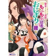 聖女じゃないと追放されたので、もふもふ従者（聖獣）とおにぎりを握る（コミック） ： 9（双葉社） [電子書籍]