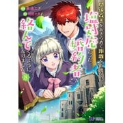 関係改善をあきらめて距離をおいたら、塩対応だった婚約者が絡んでくるようになりました（コミック） ： 8（双葉社） [電子書籍]