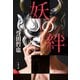 妖の絆（文藝春秋） [電子書籍]