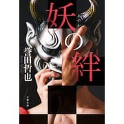 妖の絆（文藝春秋） [電子書籍]