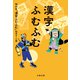 漢字ふむふむ（文藝春秋） [電子書籍]