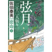 弦月 三十二人斬り 密命（二）決定版（文藝春秋） [電子書籍]