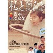 私と街たち（ほぼ自伝）（河出書房新社） [電子書籍]