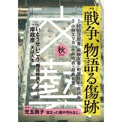【中古】 ケータイ占い みんなの運命/河出書房新社/夢プロジェクト ヨドバシ.com - 文藝 2025年秋季号（河出書房新社） [電子書籍