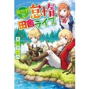 【期間限定閲覧 無料お試し版 2025年7月10日まで】異世界で怠惰な田舎ライフ。（アルファポリス） [電子書籍]
