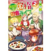 【期間限定閲覧 無料お試し版 2025年7月10日まで】異世界で怠惰な田舎ライフ。2（アルファポリス） [電子書籍]