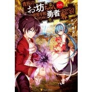 【期間限定閲覧 無料お試し版 2025年7月10日まで】貴族のお坊ちゃんだけど、世界平和のために勇者のヒロインを奪います（アルファポリス） [電子書籍]