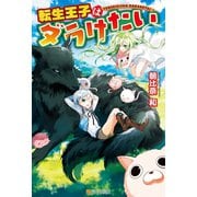 【期間限定閲覧 無料お試し版 2025年7月10日まで】転生王子はダラけたい（アルファポリス） [電子書籍]