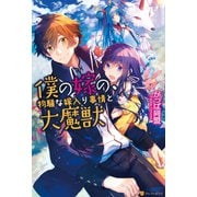 【期間限定閲覧 無料お試し版 2025年7月10日まで】僕の嫁の、物騒な嫁入り事情と大魔獣（アルファポリス） [電子書籍]