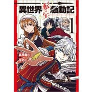 【期間限定閲覧 無料お試し版 2025年7月10日まで】異世界転生騒動記1（アルファポリス） [電子書籍]