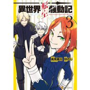 【期間限定閲覧 無料お試し版 2025年7月10日まで】異世界転生騒動記3（アルファポリス） [電子書籍]