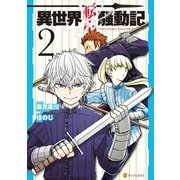 【期間限定閲覧 無料お試し版 2025年7月10日まで】異世界転生騒動記2（アルファポリス） [電子書籍]