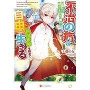【期間限定閲覧 試し読み増量版 2025年7月10日まで】不治の病で部屋から出たことがない僕は、回復術師を極めて自由に生きる（アルファポリス） [電子書籍]