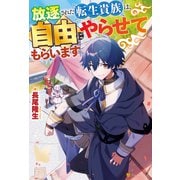 【期間限定閲覧 試し読み増量版 2025年7月10日まで】放逐された転生貴族は、自由にやらせてもらいます（アルファポリス） [電子書籍]