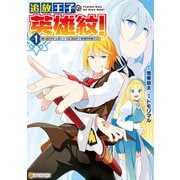 【期間限定閲覧 試し読み増量版 2025年7月10日まで】追放王子の英雄紋！ 追い出された元第六王子は、実は史上最強の英雄でした1（アルファポリス） [電子書籍]