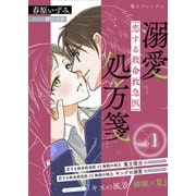 恋する救命救急医 溺愛処方箋1 【電子プレミアム】（講談社） [電子書籍]