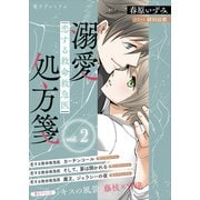 恋する救命救急医 溺愛処方箋2 【電子プレミアム】（講談社） [電子書籍]