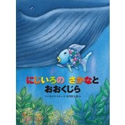 にじいろの さかなと おおくじら（講談社） [電子書籍]