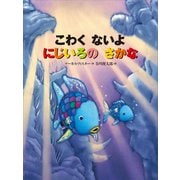 こわく ないよ にじいろの さかな（講談社） [電子書籍]
