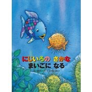 にじいろの さかな まいごに なる（講談社） [電子書籍]
