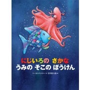 にじいろの さかな うみの そこの ぼうけん（講談社） [電子書籍]