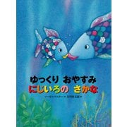 ゆっくり おやすみ にじいろの さかな（講談社） [電子書籍]