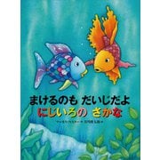 まけるのも だいじだよ にじいろの さかな（講談社） [電子書籍]