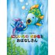 にじいろの さかなと おはなしさん（講談社） [電子書籍]