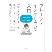 プレーン・イングリッシュ入門 「伝わる英語」を手早くシンプルに書くためのガイド（講談社） [電子書籍]