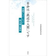 自分は「底辺の人間」です 京都アニメーション放火殺人事件（講談社） [電子書籍]