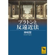 プラトンと反遠近法（講談社） [電子書籍]