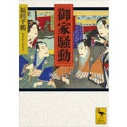 御家騒動（講談社） [電子書籍]