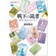 戦下の読書 統制と抵抗のはざまで（講談社） [電子書籍]