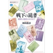 戦下の読書 統制と抵抗のはざまで（講談社） [電子書籍]
