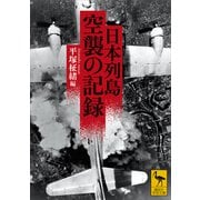 日本列島 空襲の記録（講談社） [電子書籍]