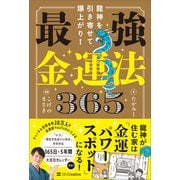 龍神を引き寄せて爆上がり！ 最強金運法365（SBクリエイティブ） [電子書籍]