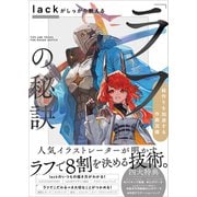 lackがしっかり教える「ラフ」の秘訣（SBクリエイティブ） [電子書籍]
