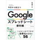 Google スプレッドシート便利帳（SBクリエイティブ） [電子書籍]