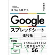 Google スプレッドシート便利帳（SBクリエイティブ） [電子書籍]