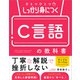 ひとつひとつしっかり身につく C言語の教科書（SBクリエイティブ） [電子書籍]
