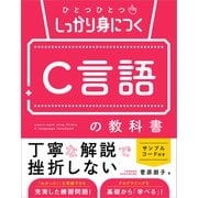 ひとつひとつしっかり身につく C言語の教科書（SBクリエイティブ） [電子書籍]