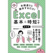 手順通りに操作するだけ！ Excel基本＆時短ワザ（完全版）第3版（SBクリエイティブ） [電子書籍]