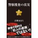 警察捜査の真実（SBクリエイティブ） [電子書籍]