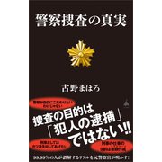 警察捜査の真実（SBクリエイティブ） [電子書籍]