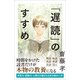 「遅読」のすすめ（SBクリエイティブ） [電子書籍]