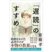 「遅読」のすすめ（SBクリエイティブ） [電子書籍]