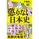 懲りない日本史（SBクリエイティブ） [電子書籍]