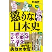 懲りない日本史（SBクリエイティブ） [電子書籍]
